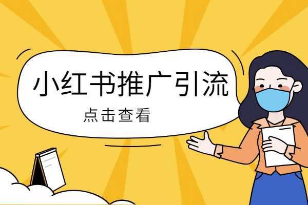 小红书视频返佣攻略